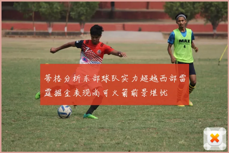 蒂格分析东部球队实力超越西部雷霆掘金表现尚可火箭前景堪忧